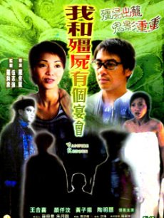 僵尸复活(全集)