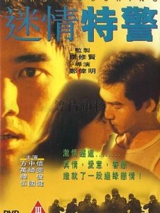 迷情特警(全集)