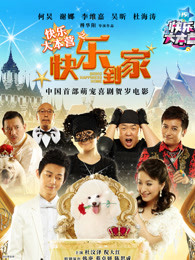 快乐到家(全集)