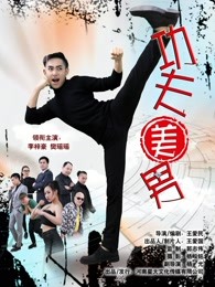 功夫美男(全集)