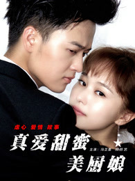 真爱甜蜜美厨娘(全集)