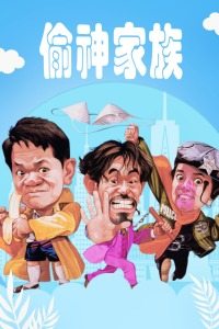 偷神家族(全集)