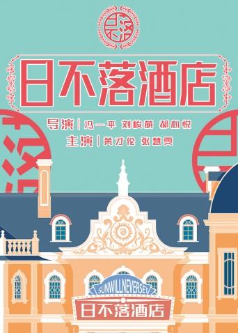 日不落酒店(全集)