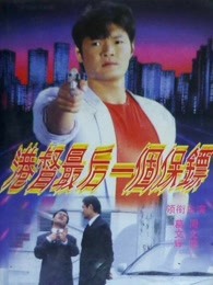 港督最后一个保镖(全集)