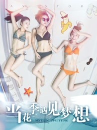 当花季遇见梦想(全集)