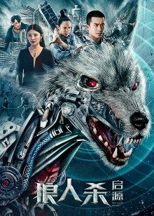 狼人杀·启源(全集)