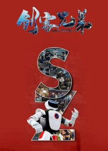 创客兄弟(全集)