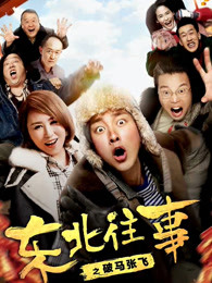 东北往事之破马张飞(全集)