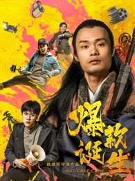 爆款诞生(全集)