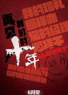 再见我们的十年(全集)