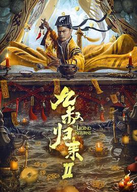 九叔归来2(全集)