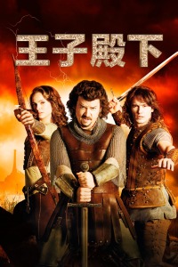 王子殿下(全集)