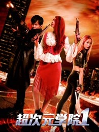 超次元学院1(全集)