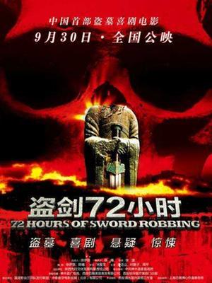 盗剑72小时(全集)