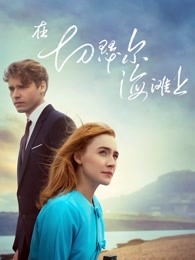 在切瑟尔海滩上(全集)