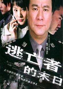 逃亡者的末日(全集)