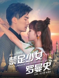 禁足少女罗曼史(全集)