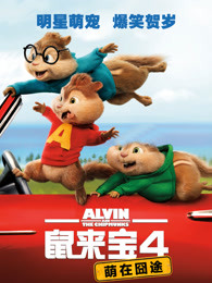 鼠来宝4：萌在囧途(全集)
