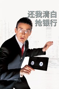还我清白抢银行(全集)