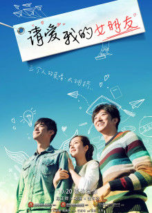 请爱我的女朋友(全集)