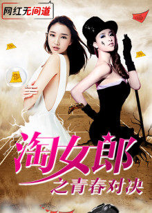 淘女郎之青春对决(全集)