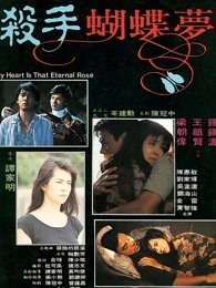 杀手蝴蝶梦(全集)