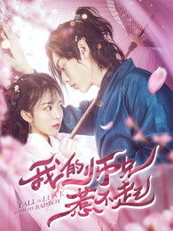 我的师兄惹不起(全集)