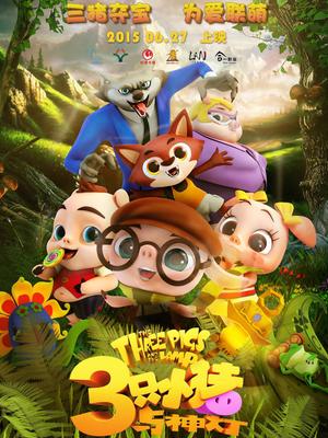 三只小猪与神灯(全集)