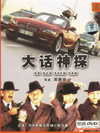 大话神探(全集)