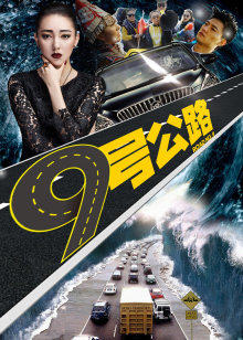 九号公路(全集)