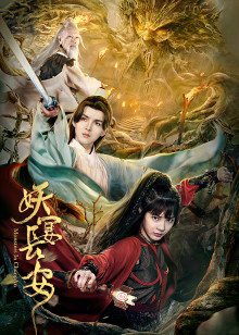 妖宴长安(全集)