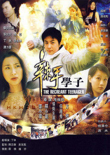 辣手学子(全集)