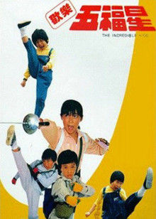 欢乐五福星(全集)