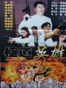 极道英雄(全集)