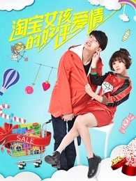 淘宝女孩的好评爱情(全集)
