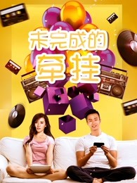 未完成的牵挂(全集)