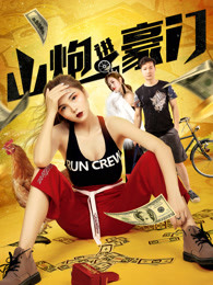 山炮进豪门(全集)