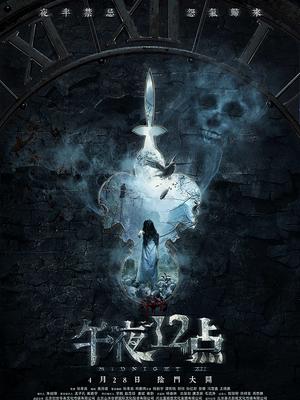 午夜十二点(全集)