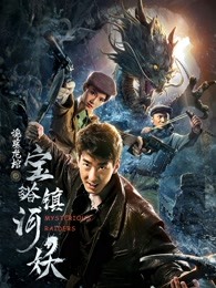 宝塔镇河妖之诡墓龙棺(全集)