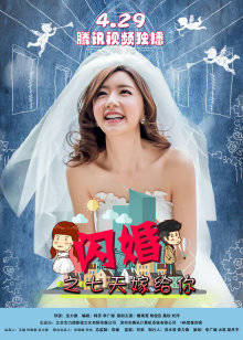 闪婚之七天嫁给你(全集)