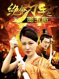 绝命刀手之墨玉断(全集)