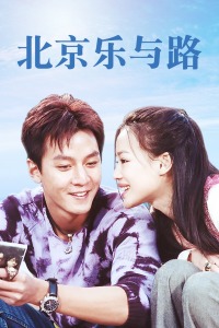 北京乐与路(全集)