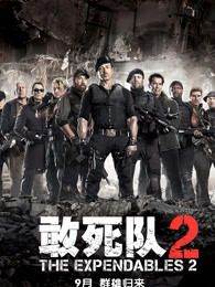 敢死队2(全集)