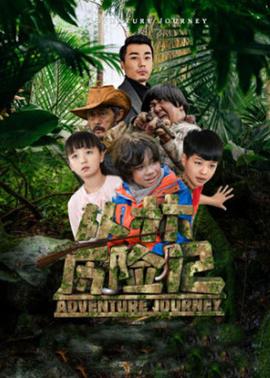 丛林历险记(全集)