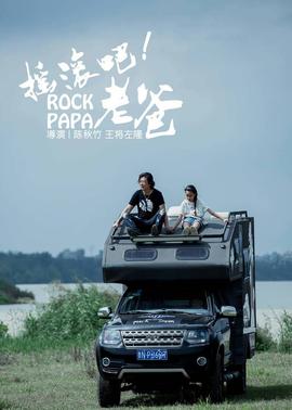 摇滚吧！老爸(全集)