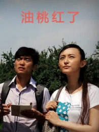 油桃红了(全集)