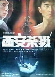 西安杀戮(全集)