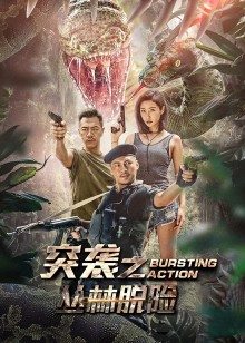 突袭之丛林脱险(全集)