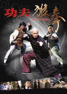 功夫猴拳(全集)