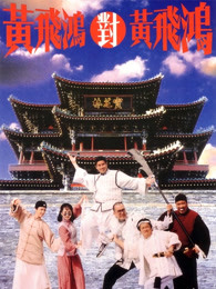 黄飞鸿对黄飞鸿(全集)
